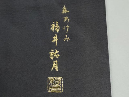 平和屋着物●色留訪問着　福井祐月　刺繍　兎　暈し染め　銀糸　正絹　逸品　CABI3583yc