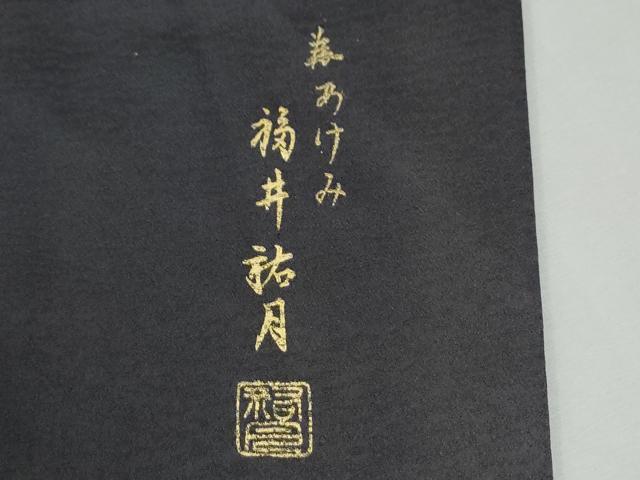 平和屋着物●色留訪問着　福井祐月　刺繍　兎　暈し染め　銀糸　正絹　逸品　CABI3583yc