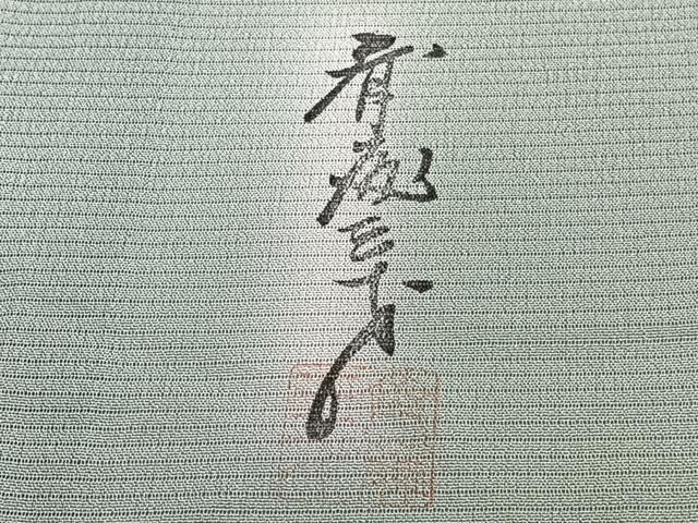 平和屋着物＊染色作家　斉藤三才　夏物　小紋　絽　霞文　正絹　逸品　CABI3723xi