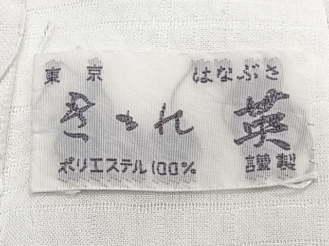 平和屋着物＊夏物　洗える最高級着物　＜英＞はなぶさ謹製　長襦袢　変わり絽　白色　洗える着物　CABI3930xi