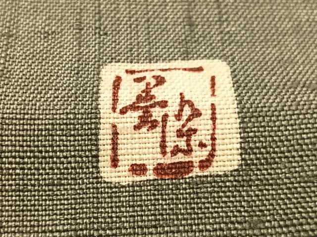 平和屋着物●全通柄　九寸名古屋帯　紬地　松煙染　墨染衣　型染め　唐草間道　正絹　逸品　CABI4007vp