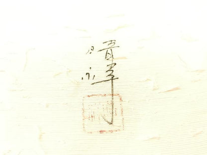 平和屋着物●内田晴祥　九寸名古屋帯　手描き　ひげ紬　草花文　正絹　逸品　CABI4041vp