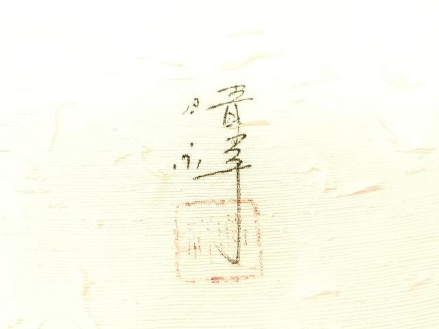 平和屋着物●内田晴祥　九寸名古屋帯　手描き　ひげ紬　草花文　正絹　逸品　CABI4041vp