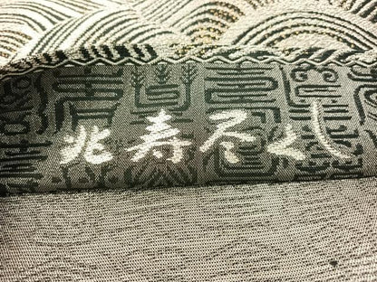 平和屋着物●創業280年　誉田屋源兵衛　六通柄袋帯　兆寿尽くし　黒地　金銀糸　正絹　逸品　未使用　CABI4052vp