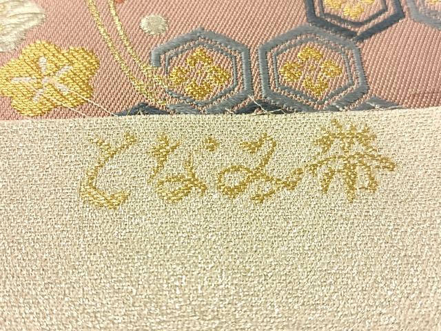 平和屋着物●「美しいキモノ」お馴染みのメーカー となみ織物 六通柄袋帯 唐織 砂金織 松竹梅飛鶴文 金銀糸 証紙付き 正絹 逸品 CABI4056vp