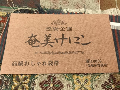 平和屋着物●西陣　小池織物謹製　両面　全通柄袋帯　奄美サロン　横段吉祥花文　証紙付き　正絹　逸品　未使用　CABI4101vp