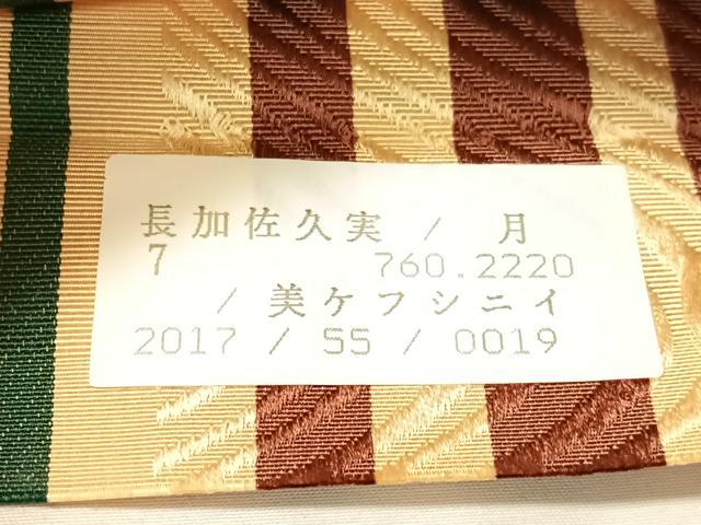 平和屋着物●本場筑前博多織　両面　半幅帯　流水間道　正絹　逸品　未使用　CABI4116vp