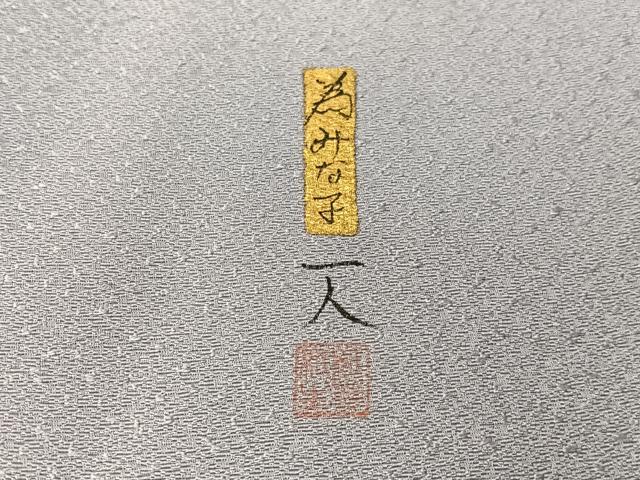 平和屋着物●太鼓柄袋帯　作家物　紙芸　番傘　正絹　逸品　CABI4156vp