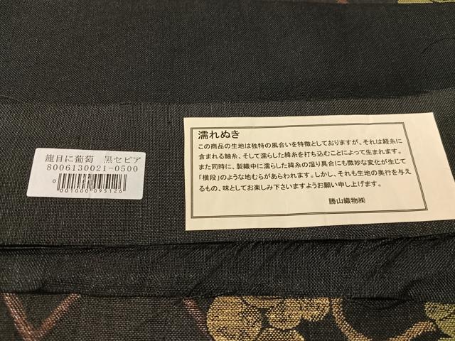 平和屋着物●西陣　勝山織物　六通柄袋帯　濡れぬき　籠目に葡萄　黒地　証紙付き　正絹　逸品　未使用　CABI4187vp