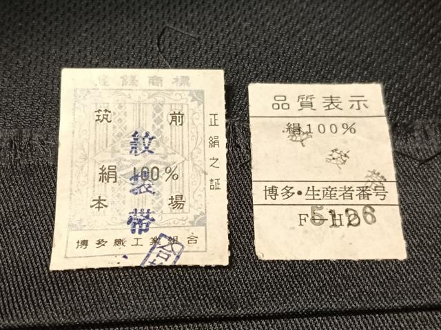 平和屋着物●本場筑前博多織　六通柄袋帯　こぎん刺し　菱吉祥文　黒地　証紙付き　正絹　逸品　CABI4196vp
