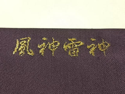 平和屋着物●九寸名古屋帯　風神雷神　金銀糸　正絹　逸品　未使用　CABI4207vp