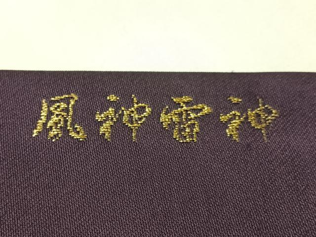 平和屋着物●九寸名古屋帯　風神雷神　金銀糸　正絹　逸品　未使用　CABI4207vp
