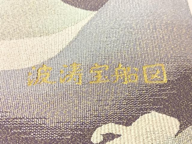 平和屋着物●爪掻き本綴れ　六通柄袋帯　波涛宝船図　金銀糸　やまと誂製　正絹　逸品　未使用　CABI4208vp