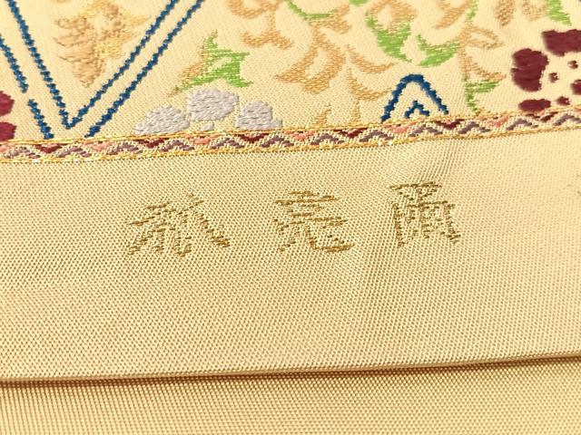 平和屋着物●両面　六通柄　本袋帯　唐織　祇亮爾　歌集花菱文　金糸　正絹　逸品　CABI4211vp