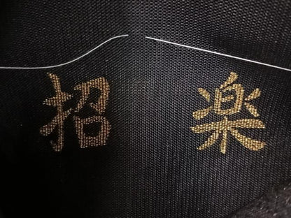 平和屋着物●西陣　桜井謹製　六通柄袋帯　招楽　黒地　金銀糸　証紙付き　上代33万　正絹　逸品　CABI4221vp