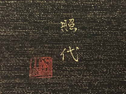 平和屋着物●両面　太鼓柄袋帯　作家物　霞文　金銀糸　正絹　逸品　未使用　CABI4308vp