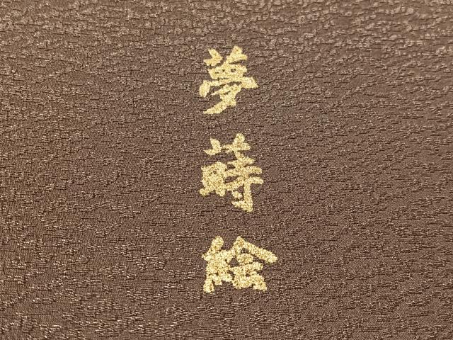 平和屋着物●太鼓柄袋帯　夢蒔絵　金彩　銀通し地　正絹　逸品　CABI4326vp