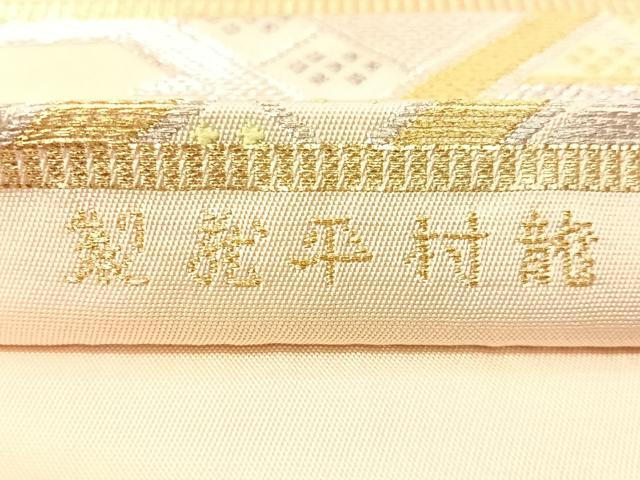 平和屋着物●龍村平蔵製　六通柄　本袋帯　有栖川鹿手　金銀糸　正絹　逸品　CABI4327vp