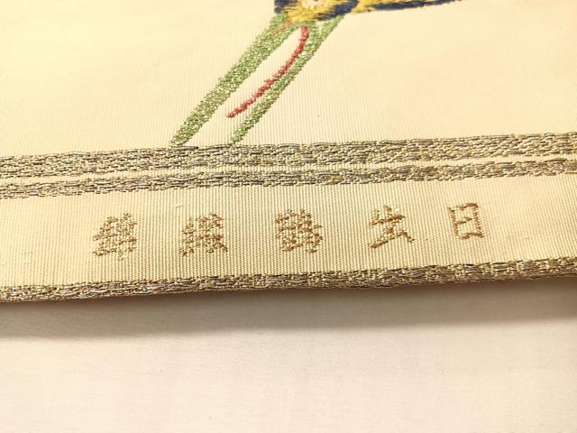 平和屋着物●龍村平蔵製　丸帯　日出鶴綴錦　金銀糸　正絹　逸品　CABI4349vp