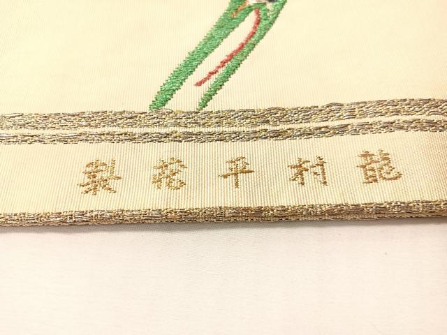 平和屋着物●龍村平蔵製　丸帯　日出鶴綴錦　金銀糸　正絹　逸品　CABI4349vp