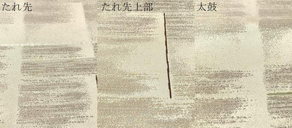 平和屋着物●西陣の名門　加納幸謹製　六通柄袋帯　段霞文　金銀糸　正絹　逸品　CABI4377vp