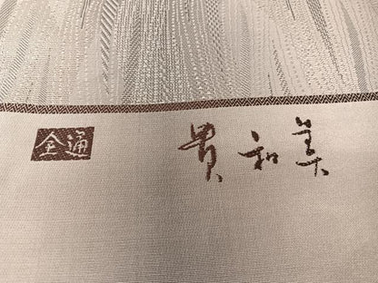 平和屋着物●西陣　にんな織物謹製　全通柄袋帯　貴和美　よろけ縞　証紙付き　正絹　逸品　未使用　CABI4382vp