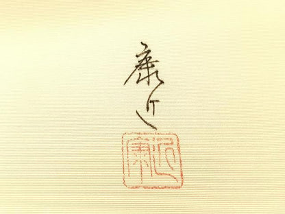 平和屋着物●塩瀬 九寸名古屋帯 作家物 手描き 枝花文 金彩 正絹 逸品 CABI4399vp
