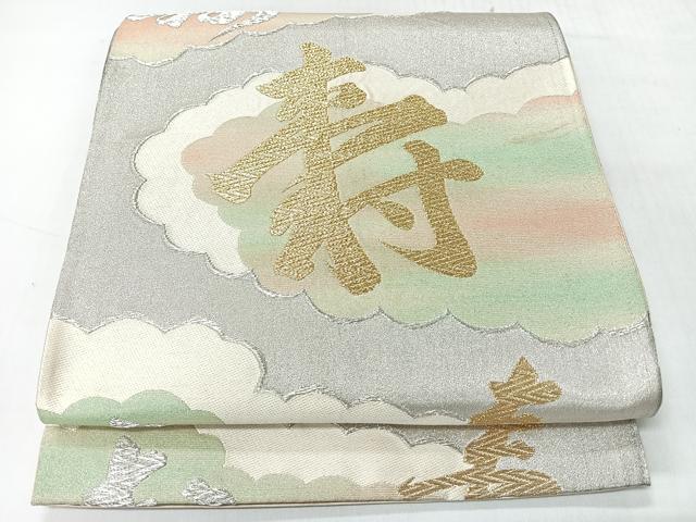 平和屋着物◎六通柄袋帯　雲取り寿字文　金銀糸　正絹　逸品　CABI4505nb