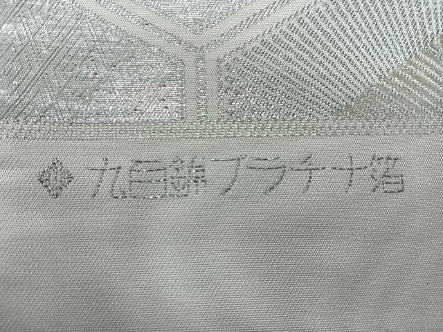 平和屋着物◎西陣　六通柄袋帯　唐織　吉祥花文　九百プラチナ箔　正絹　逸品　未使用　CABI4569nb