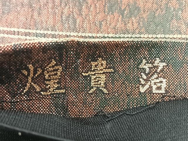 平和屋着物◎六通柄袋帯　煌貴箔　金糸　正絹　逸品　CABI4616nb