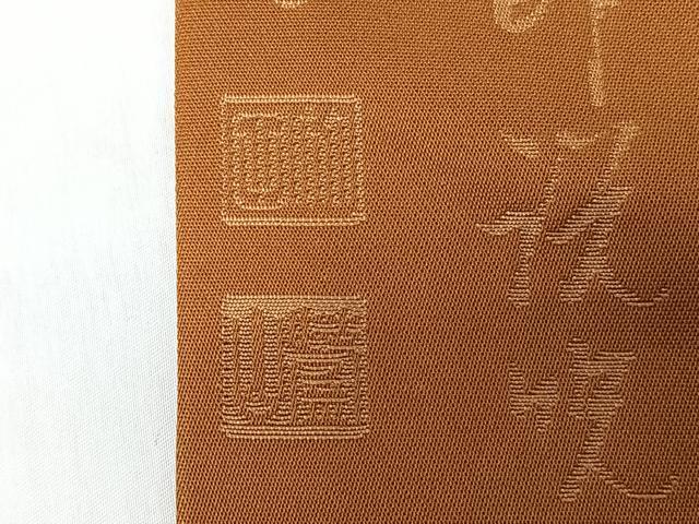 平和屋着物◎九寸名古屋帯　般若心経　狐色　正絹　逸品　CABI4705nb
