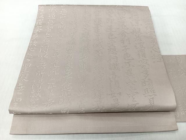 平和屋着物◎塩瀬　九寸名古屋帯　般若心経　白橡色　正絹　逸品　CABI4706nb