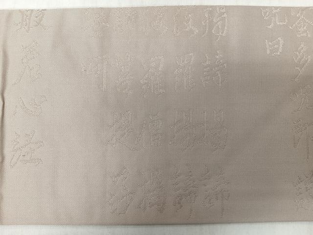 平和屋着物◎塩瀬　九寸名古屋帯　般若心経　白橡色　正絹　逸品　CABI4706nb