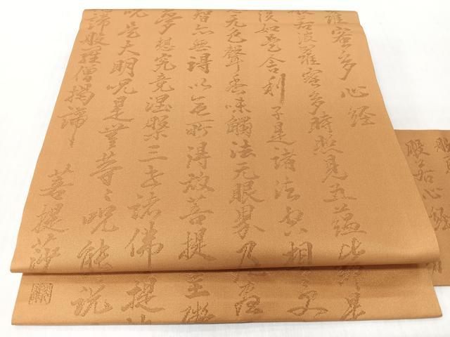 平和屋着物◎九寸名古屋帯　般若心経　黄土色　正絹　逸品　CABI4710nb