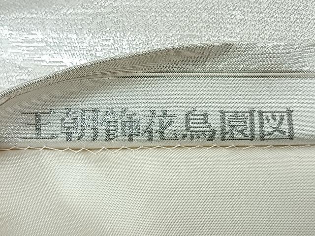 平和屋着物◎六通柄袋帯　唐織　王朝飾花鳥園図　銀糸　正絹　逸品　CABI4712nb