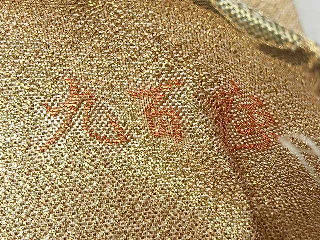 平和屋着物◎佐賀錦　六通柄袋帯　花の宴　九百錦　金糸　正絹　逸品　CABI4733nb