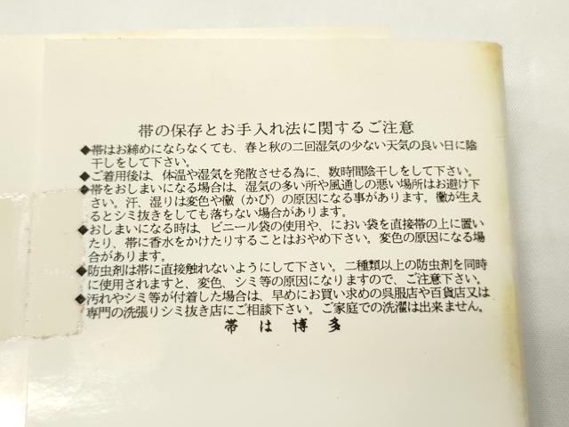 平和屋着物●男性　本場筑前博多織　角帯　井上絹織（株）謹製　献上柄　証紙付き　正絹　逸品　未使用　CABI4901ak