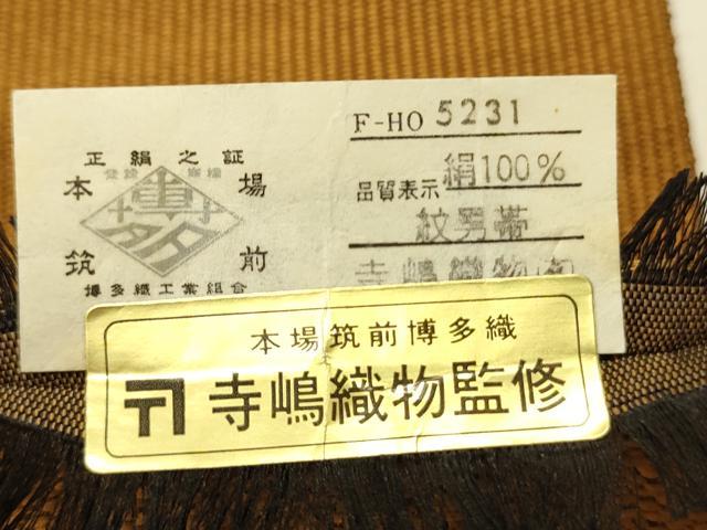 平和屋着物●男性　本場筑前博多織　角帯　寺嶋織物監修　霞文　証紙付き　正絹　逸品　未使用　CABI4909ak