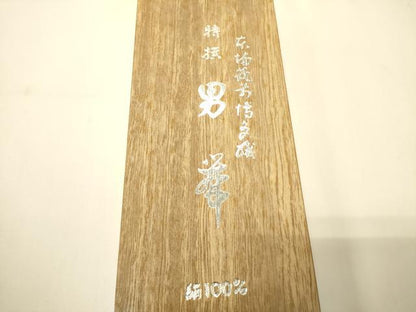 平和屋着物●男性　本場筑前博多織　角帯　吉祥文　証紙・共箱付き　正絹　逸品　CABI4913ak