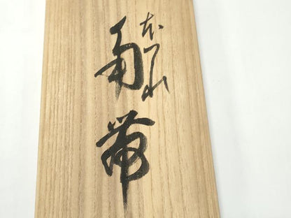 平和屋着物●男性　爪掻き本綴れ　角帯　霞文　共箱付き　正絹　逸品　未使用　CABI4914ak