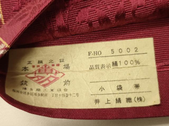 平和屋着物●本場筑前博多織　半幅帯　井上絹織?謹製　小袋帯　花間道　証紙付き　正絹　逸品　CABI4926ak
