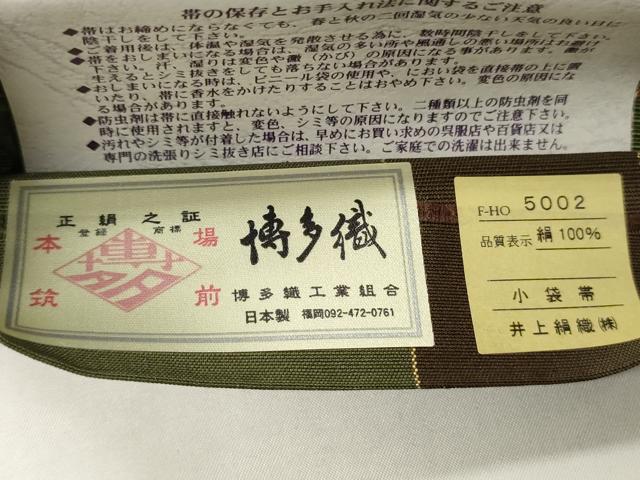 平和屋着物●本場筑前博多織　半幅帯　井上絹織謹製　小袋帯　草花間道　証紙付き　正絹　逸品　未使用　CABI4928ak