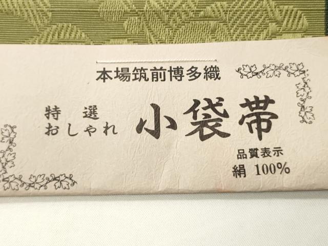 平和屋着物●本場筑前博多織　半幅帯　小野和也作　小袋帯　草花文　証紙付き　正絹　逸品　未使用　CABI4929ak