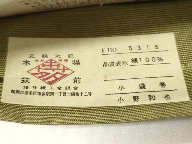 平和屋着物●本場筑前博多織　半幅帯　小野和也作　小袋帯　草花文　証紙付き　正絹　逸品　未使用　CABI4929ak