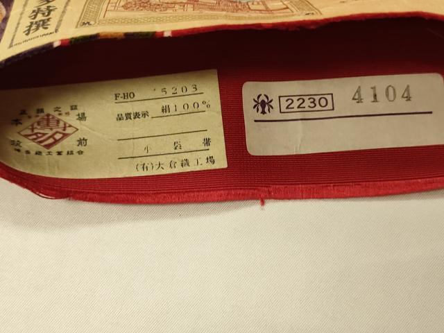 平和屋着物●本場筑前博多織　半幅帯　大倉織工場謹製　小袋帯　花唐草間道　証紙付き　正絹　逸品　CABI4932ak