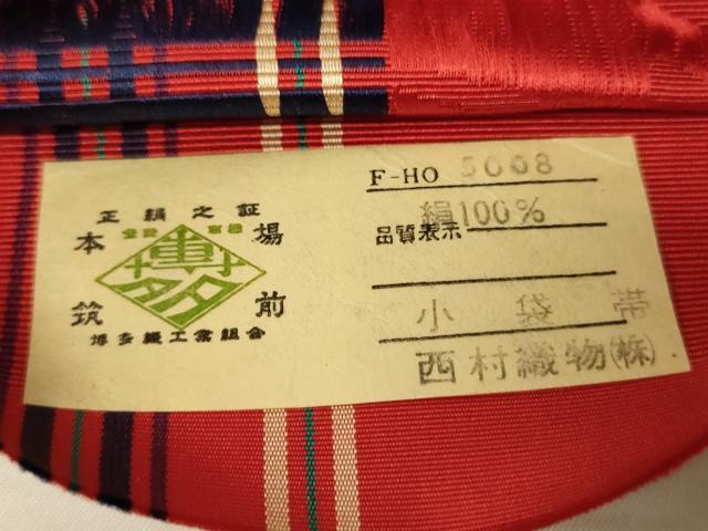 平和屋着物●本場筑前博多織　両面　半幅帯　西村織物謹製　小袋帯　いろは間道/縞　証紙付き　正絹　逸品　CABI4939ak
