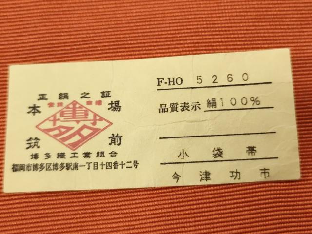 平和屋着物●本場筑前博多織　半幅帯　今津功市作　小袋帯　朝顔間道　証紙付き　正絹　逸品　CABI4940ak