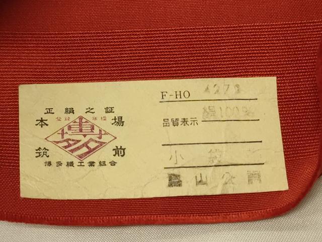 平和屋着物●本場筑前博多織　半幅帯　脇山公詞作　小袋帯　花間道　証紙付き　正絹　逸品　CABI4955ak