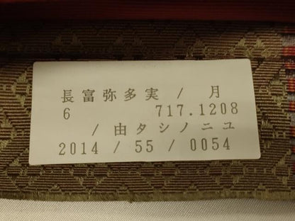 平和屋着物●本場筑前博多織　半幅帯　井上絹織謹製　小袋帯　菱花間道　証紙付き　正絹　逸品　CABI4961ak