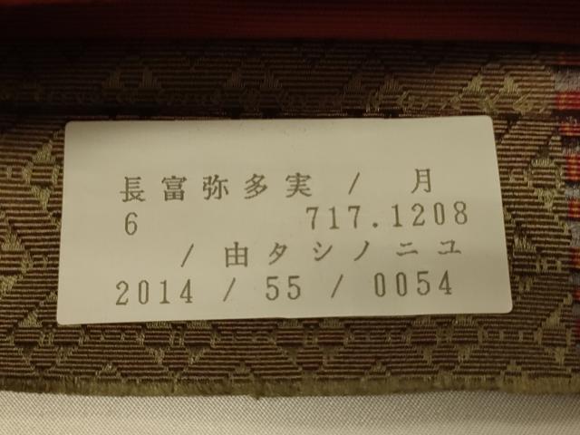 平和屋着物●本場筑前博多織　半幅帯　井上絹織謹製　小袋帯　菱花間道　証紙付き　正絹　逸品　CABI4961ak
